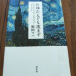 『たゆたえども沈まず』原田ハマ著