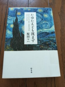 たゆたえども沈まず