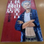 『秋山善吉工務店』中山七里著