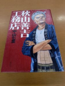秋山善吉工務店