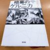 『暗幕のゲルニカ』原田ハマ著