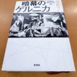 『暗幕のゲルニカ』原田ハマ著