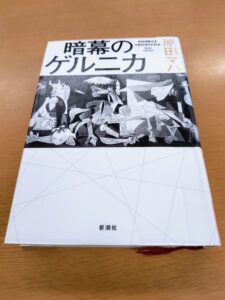 暗幕のゲルニカ