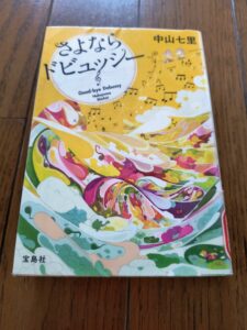 さよならドビュッシー