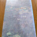 『ジヴェルニーの食卓』原田ハマ著
