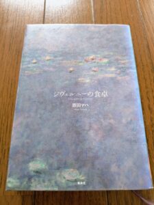 ジヴェルニーの食卓
