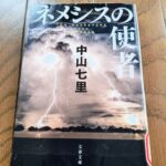 『ネメシスの使者』中山七里著