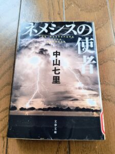 ネメシスの使者