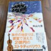 『おやすみラフマニノフ』中山七里著