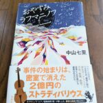 『おやすみラフマニノフ』中山七里著