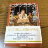 『ヒポクラテスの憂鬱』中山七里著