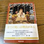 『ヒポクラテスの憂鬱』中山七里著