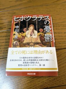 ヒポクラテスの憂鬱