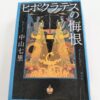 『ヒポクラテスの悔恨』中山七里著
