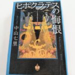 『ヒポクラテスの悔恨』中山七里著