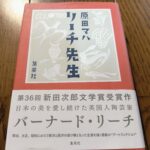 『リーチ先生』原田ハマ著