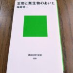 『生物と無生物のあいだ』福岡伸一著