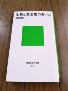 生物と無生物のあいだ