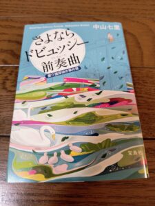 さよならドビュッシー前奏曲