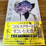 『一次元の挿し木』松下龍之介著