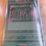 『C線上のアリア』湊かなえ著
