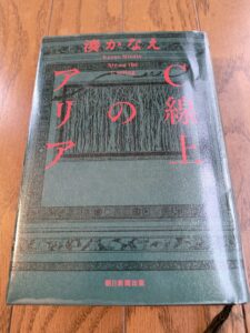 C線上のアリア