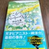 『どこかでベートーヴェン』中山七里著