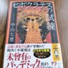 『ヒポクラテスの試練』中山七里著