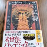 『ヒポクラテスの試練』中山七里著
