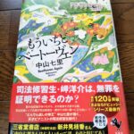 『もういちどベートーヴェン』中山七里著