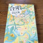 『合唱 岬洋介の帰還』中山七里著