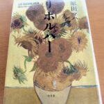 『リボルバー』原田マハ著