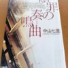 『贖罪の奏鳴曲』中山七里著