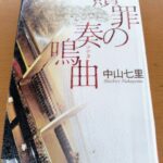 『贖罪の奏鳴曲』中山七里著