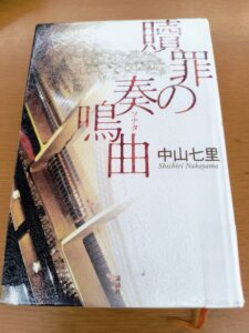 贖罪の奏鳴曲