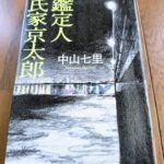『鑑定人 氏家京太郎』中山七里著