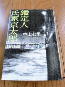 鑑定人 氏家京太郎