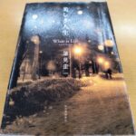 『美しき人生』蓮見圭一著