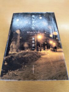 美しき人生