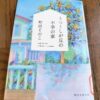 『うつくしが丘の不幸の家』町田そのこ著