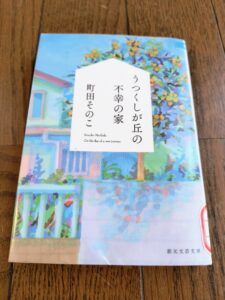 うつくしが丘の不幸の家