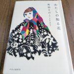 『私の知る花』町田そのこ著