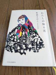 私の知る花