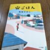『宙ごはん』町田そのこ著