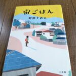 『宙ごはん』町田そのこ著