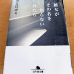 『彼女がその名を知らない鳥たち』沼田まほかる著