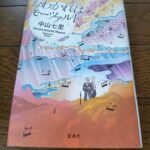 『おわかれはモーツァルト』中山七里著