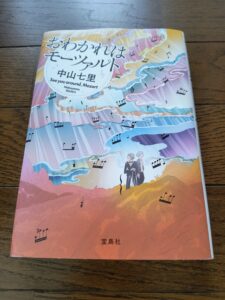 おわかれはモーツァルト