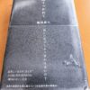 『踊りつかれて』塩田武士著