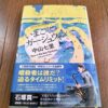 『いまこそガーシュウィン』中山七里著